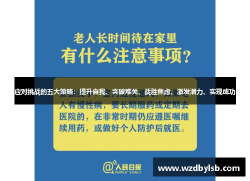 应对挑战的五大策略:提升自我、突破难关、战胜焦虑、激发潜力、实现成功