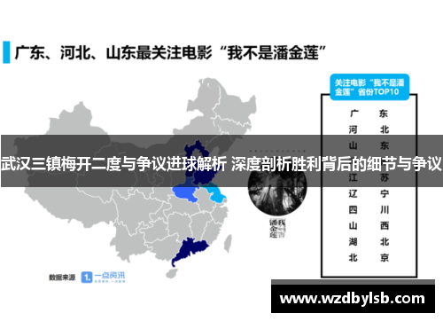 武汉三镇梅开二度与争议进球解析 深度剖析胜利背后的细节与争议